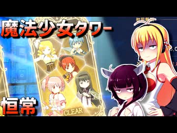 まどドラの魔法少女タワーExtra3を恒常のみフルオートで適当にプレイ