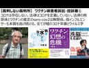 【裁判しない裁判所】　ワクチン被害者訴訟・控訴審①コロナは存在せず法律も明確定義せず。法律の病原体とワクチンsars-cov2は無関係。偽インフルエンサーも本質から逃げ続ける。全てが嘘のコロナ茶番