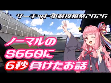【サーキット車載投稿祭2026】チューンした車でノーマルにボロ負けした奴がいるってマジ？【琴葉茜車載】