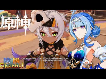 【陰陽】 原神をプレイしてみた　part470