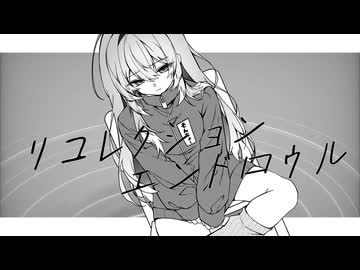 リコレクションエンドロウル  歌ってみた 【村長】