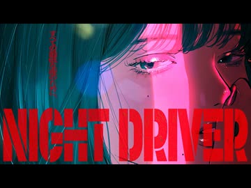 【Asukadog】ナイトドライバー - 平田義久(cover)【歌ってみた】
