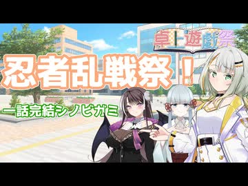 【シノビガミ】忍者乱戦祭！