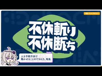 【日記】不休斬り 不休断ち