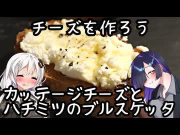 チーズを作ろう、カッテージチーズとハチミツのブルスケッタ(Bruschetta con fiocchi di latte e miele)【肩の力抜いた料理】