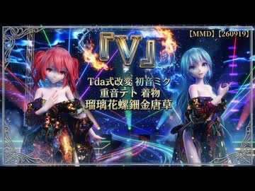【MMD】【260919】『V』 Tda式改変 初音ミク 重音テト 着物 瑠璃花螺鈿金唐草