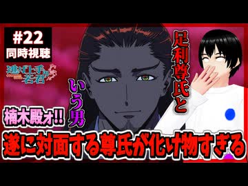【完全初見】逃げ上手の若君 22話(2期10話) 同時視聴□｜The Elusive Samurai｜アニメリアクション