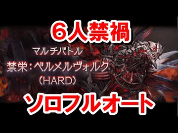 【難】火属性の6人禁禍マルチ ソロフルオート編成 【ベルメルヴォルク/グラブル】