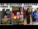 植草一秀の知られざる真実　 高市自己中改造内閣発足
