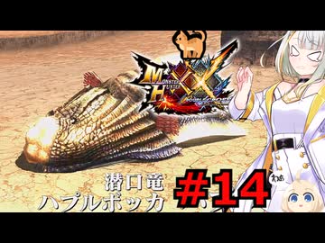 紡乃世詞音のゲーム散歩・ニャンター生活part１４【モンハンXX】