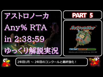 【RTA】アストロノーカRTA Any% in 2:38:59 Part5