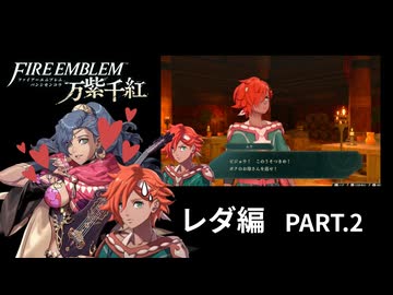 【レダ編】【part2】◆英雄となるか、救世主となるか◆【ファイアーエムブレム 万紫千紅】【ネタバレ注意】