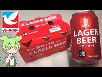 イトーヨーカドーで買った「セブン・ザ・プライス ラガービール（330ml×6本）」