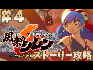 【風来のシレン6】ストーリー攻略【ゆっくり実況】４