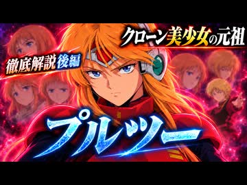 プルツー【機動戦士ガンダムZZ　＃8】元祖クローン美少女、を徹底解説。後編