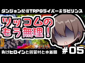 【ゆっくりTRPG】まけラビ　負けヒロインと因習村と水着回⑤【ライバー＆ラビリンス】
