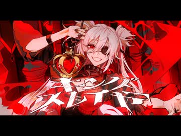 キングスレイヤー / マイキP 歌ってみた。あられ