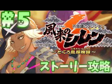 【風来のシレン6】ストーリー攻略【ゆっくり実況】５