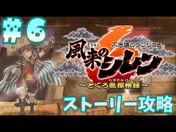 【風来のシレン6】ストーリー攻略【ゆっくり実況】６
