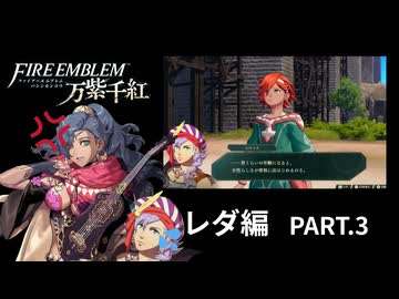 【レダ編】【part3】◆英雄となるか、救世主となるか◆【ファイアーエムブレム 万紫千紅】【ネタバレ注意】