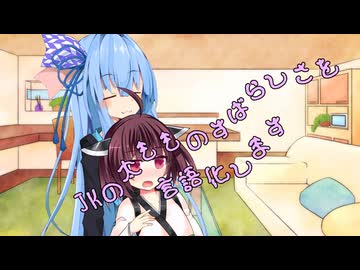 ことのはさんちの日常『JKの太もものすばらしさを言語化します』編【えーあいぼいす劇場】
