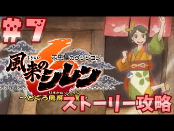 【風来のシレン6】ストーリー攻略【ゆっくり実況】７