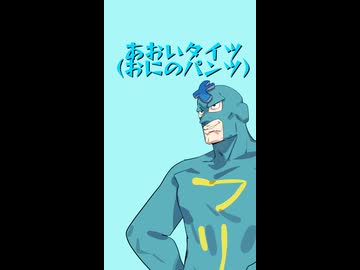 【替え歌】あおいタイツ【おにのパンツ】