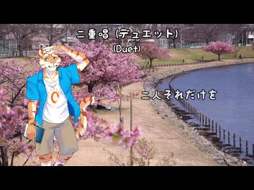 鰐とP feat. 朝日ヒデキ - 二重唱（デュエット）（OpenUTAUカバー）
