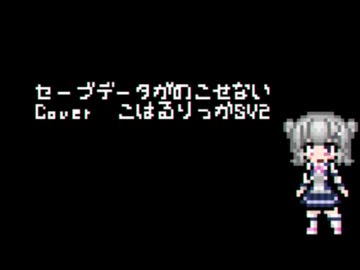 【SynthesizerVカバー 】セーブデータが残せないfeat小春六花【エアーマンが倒せない替え歌】【古のニコニコ動画祭】