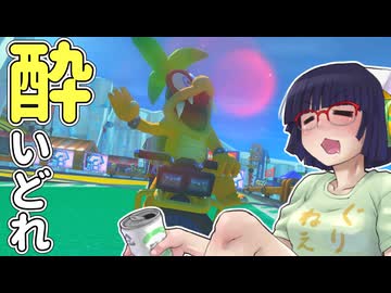 酔いどれドライバーセイカさん #772【マリオカート8DX】
