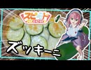 【スピード料理投稿祭】調理時間は30分！ ズッキーニのミートソースグラタン