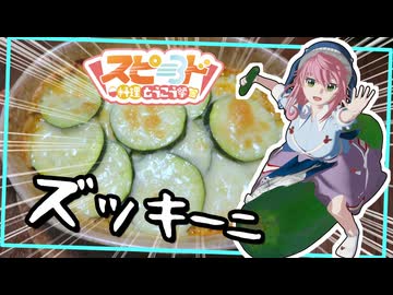 【スピード料理投稿祭】調理時間は30分！ ズッキーニのミートソースグラタン