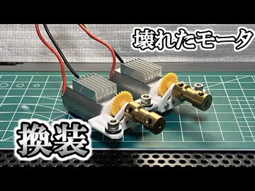 ラジコン船のモーターが壊れたので換装する動画