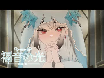 福音の光 feat.無來[synthesizervオリジナル曲]
