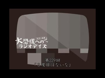 大恐慌へのラジオデイズ　第229回「3度目はないな」