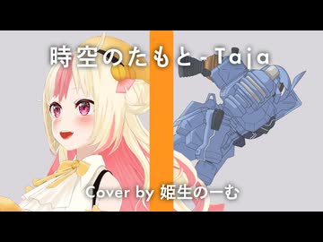 時空のたもと - Taja / Cover by 姫生のーむ【機動戦士ガンダム MS IGLOO】