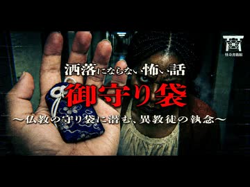 【ゆっくり怪談】奪われた形見の代償…亡き婚約者が遺した小袋に隠された異教の執念が引き起こす最悪の結末…『御守り袋』【閲覧注意】【洒落にならない怖い話】