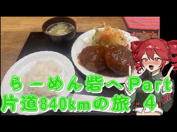 らーめん砦へ片道840kmの旅パート４