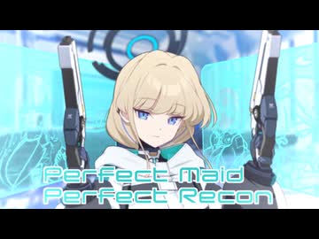 パーフェクトメイド・パーフェクトリコン