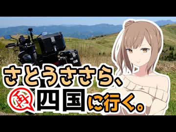 さとうささら、再び四国に行く。