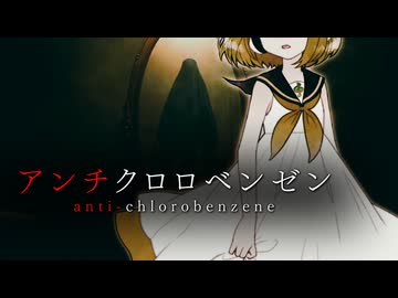 【鏡音リン、鏡音レン】アンチクロロベンゼン ver.2025【ガルナ/オワタP】