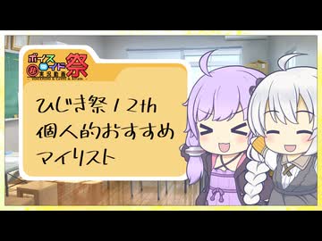 【第12回ひじき祭後夜祭】個人的オススメマイリスト