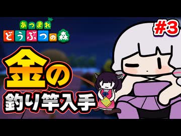 【RTA】あつまれ どうぶつの森 - 金の釣り竿入手 4時間18分00秒（3/?）