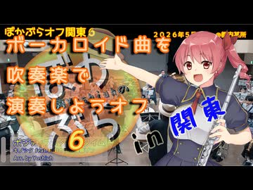 【42人で】ポジティブ☆ダンスタイムを吹奏楽で演奏してみた【 #ぼかぶらオフ関東６ 】