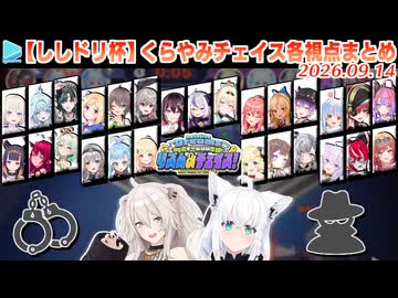 【#ししドリ杯】くらやみチェイス 各視点まとめ【2026.09.14/ホロライブ切り抜き】