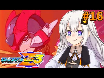 【ロックマンゼロ3】ロックマン紲星ゼロり3 #16 【VOICEROID実況プレイ】