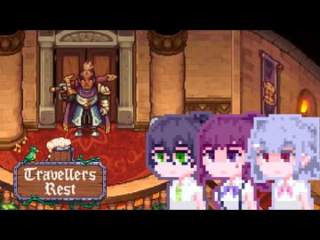 【TravellersRest】こはるリリア#17