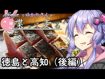 【結月ゆかり車載】Ninjaでゆかりさんが喋って走る　～徳島と高知（後編）～