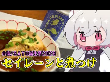 セイレーン【小夜SAYO】