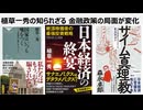 植草一秀の知られざる真実　金融政策の局面が変化